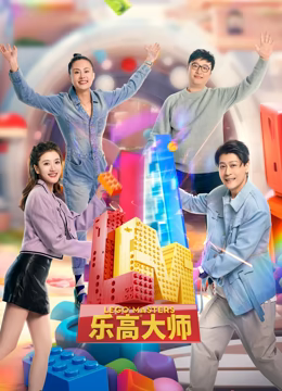 乐高大师 第二季免费观看