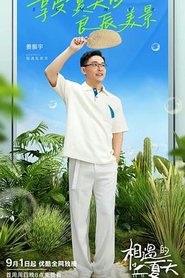 相遇的夏天 纯享版在线观看