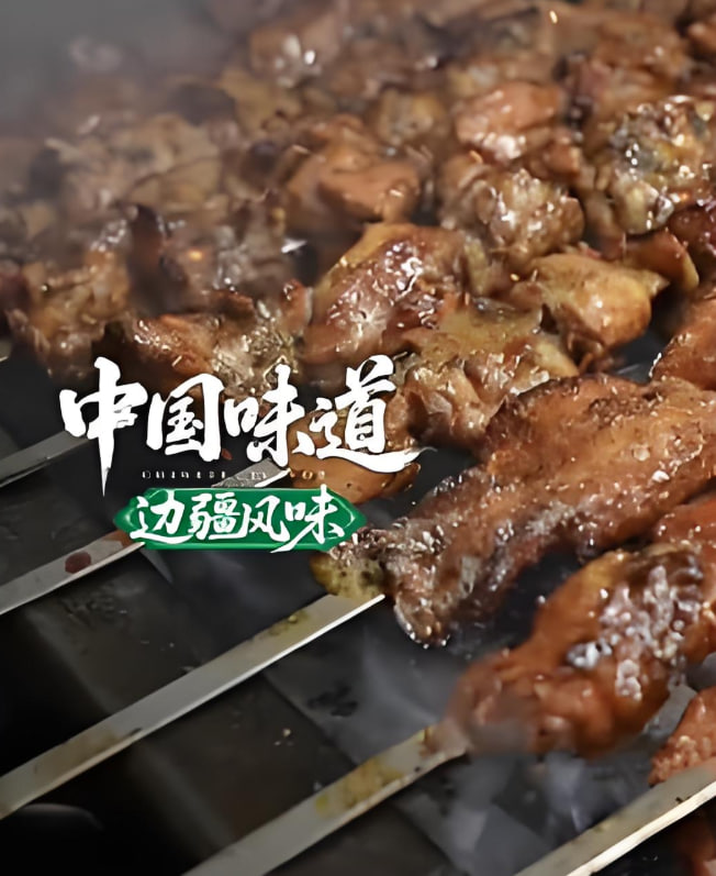 中国味道·边疆风味免费观看