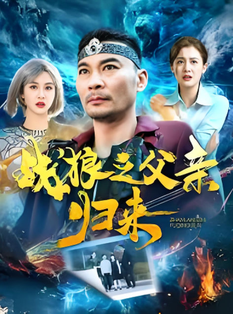 战狼之父亲归来在线观看