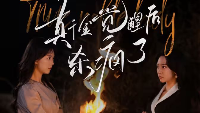 真千金觉醒后杀疯了在线观看