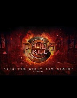 熊猫杀 第一季在线观看