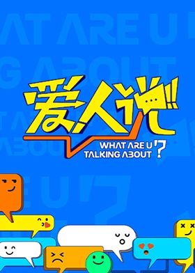 爱人说在线观看