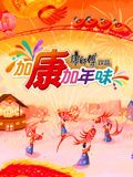 加康加年味 第三季在线观看