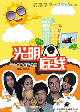 光明底线在线观看