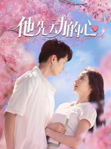 他先动的心在线观看
