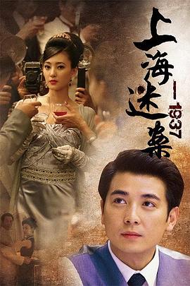 上海谜案1937在线观看