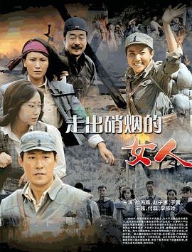走出硝烟的女人在线观看