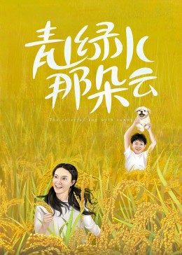 青山绿水那朵云在线观看