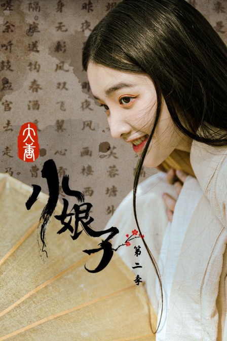 大唐小娘子 第二季在线观看