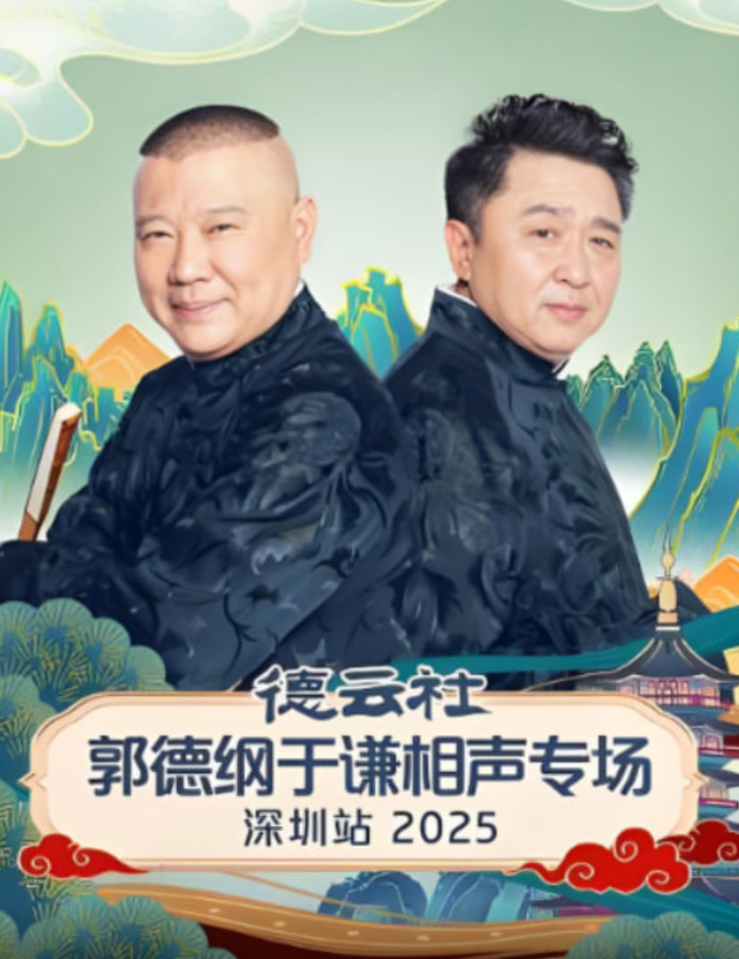 德云社郭德纲于谦相声专场深圳站 2025在线观看