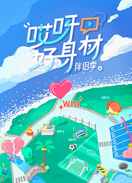 哎呀好身材 第四季在线观看