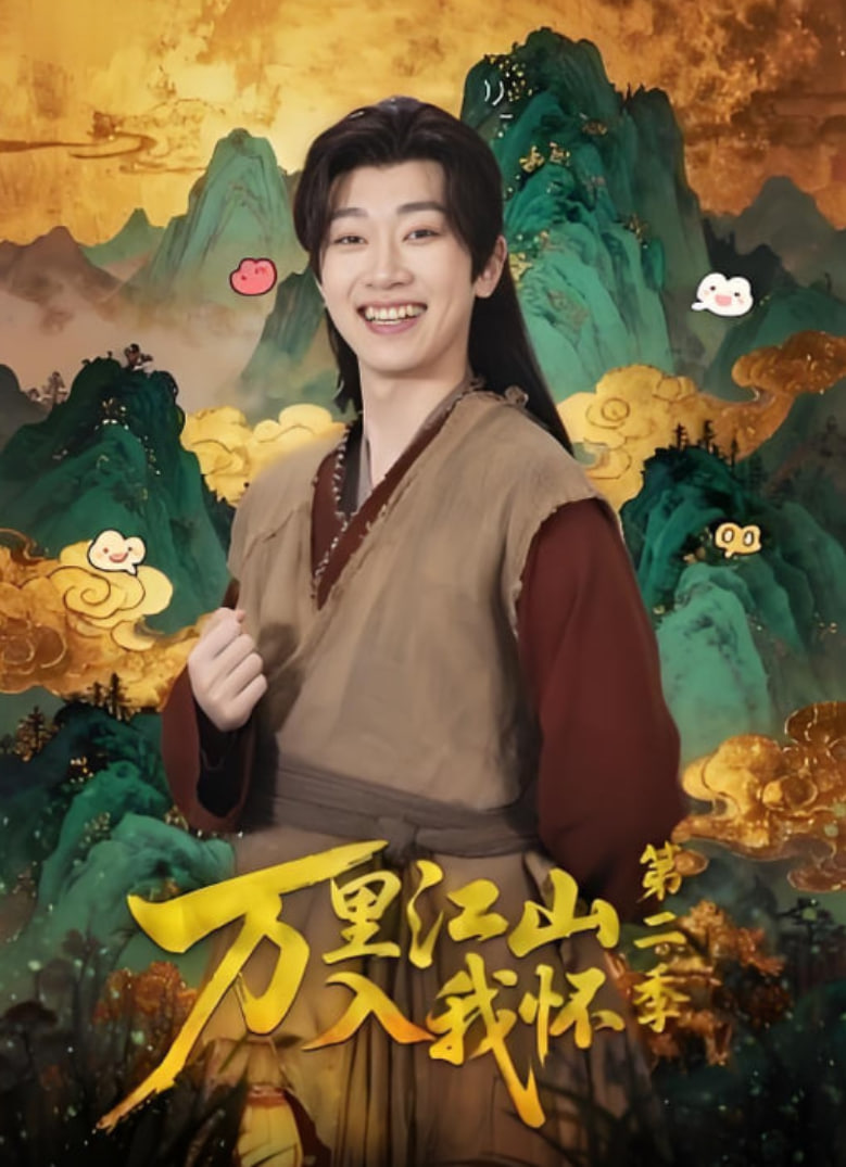 万里江山入我怀第二季在线观看